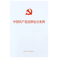 新版中国共产党纪律处分条例