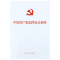 新版中国共产党纪律处分条例