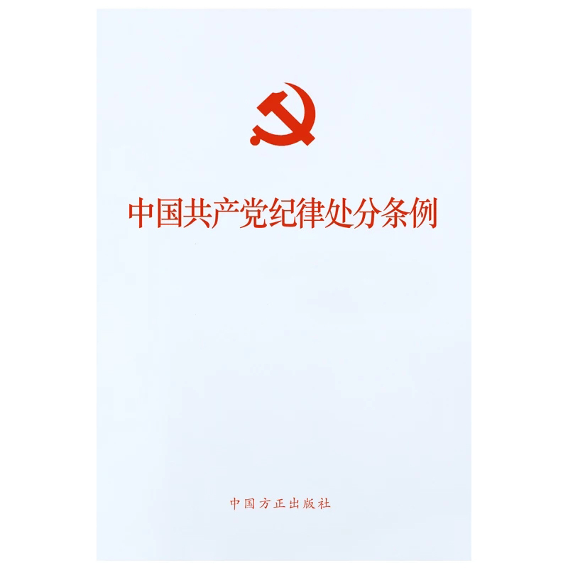 新版中国共产党纪律处分条例