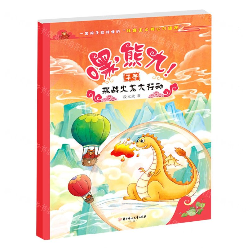 【N】嘿熊九(挑战火龙大行动)-9787558566349