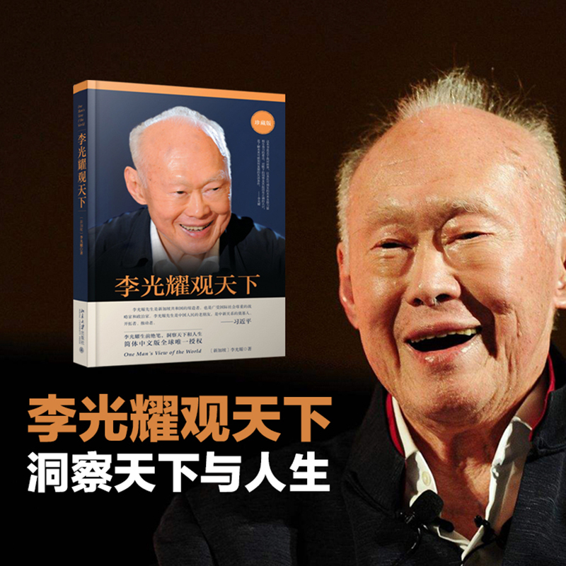 李光耀观天下+李光耀回忆录 共2册 [正版] 李光耀观天下(精装版) 新加坡淡马锡创始人李光耀之作 看大势方能铸成功 政