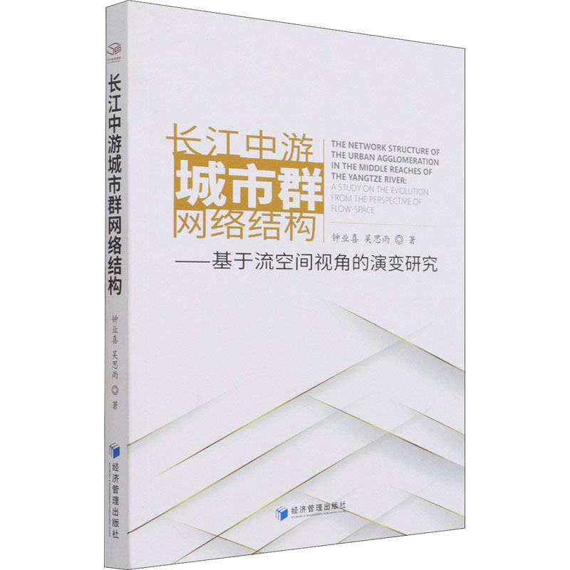 正版新书]长江中游城市群网络结构——基于流空间视角的演变研究高清大图