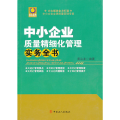 中小企业质量精细化管理实务全书