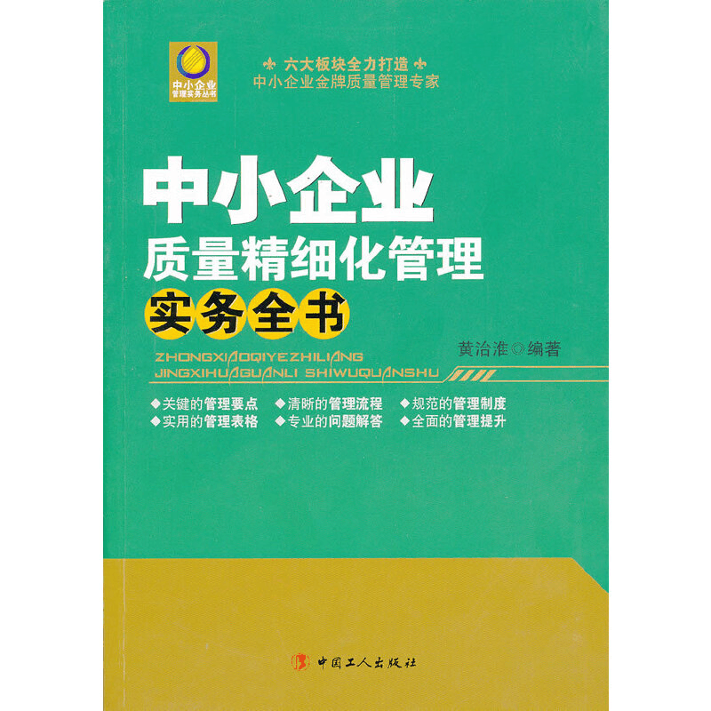 醉染图书中小企业质量精细化管理实务全书9787500853138图片
