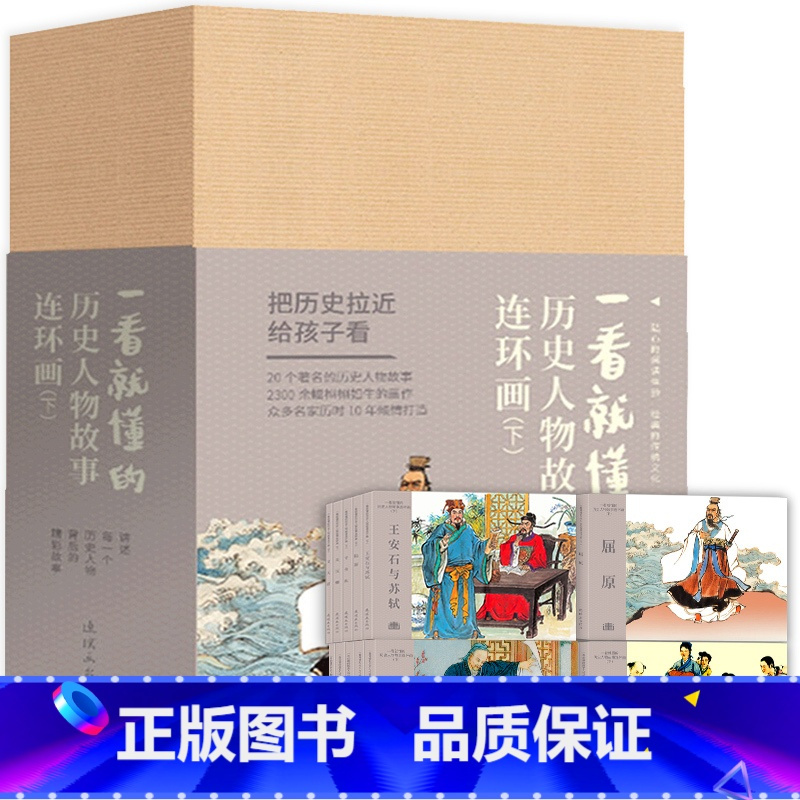 连环画-一看就懂的历史人物下册(全20册) [正版] 一看就懂的连环画系列(全118册)礼盒装 6-8-12岁儿童连环画