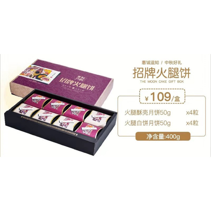 惠诚滋知 招牌火腿月饼礼盒400G