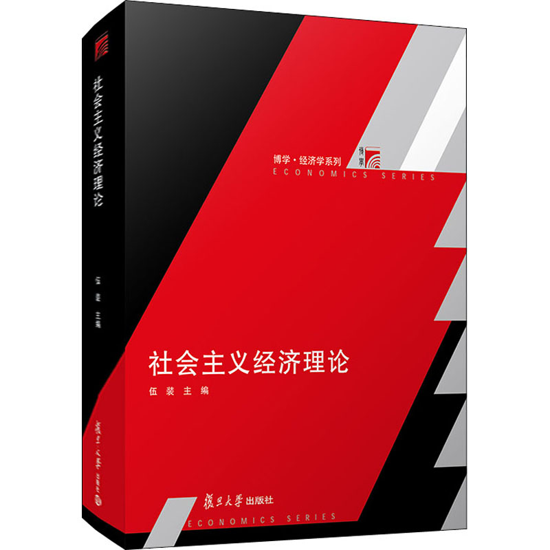 醉染图书社会主义经济理论9787309154436高清大图