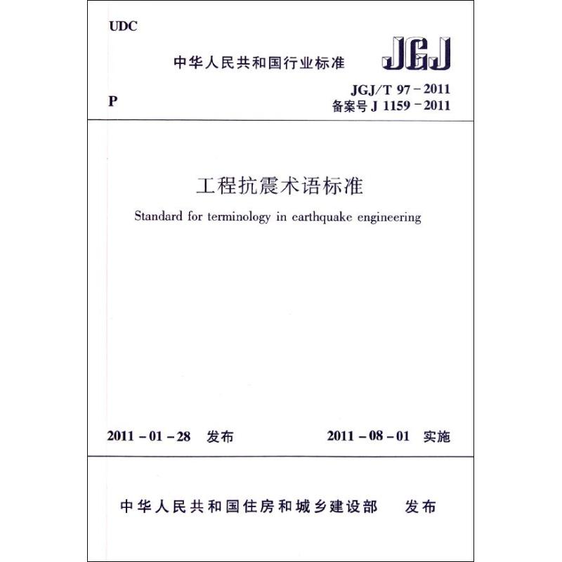 【M】JGJ/T97-2011中华人民共和国行业标准工程抗震术语标准-1511220732