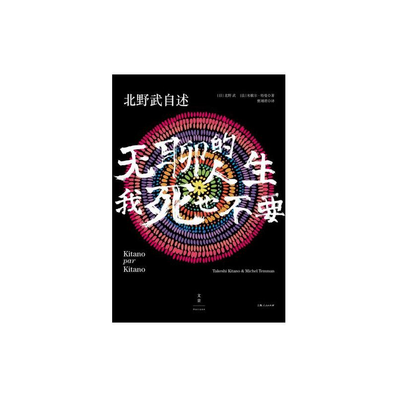 北野武自述 : 无聊的人生,我死也不要