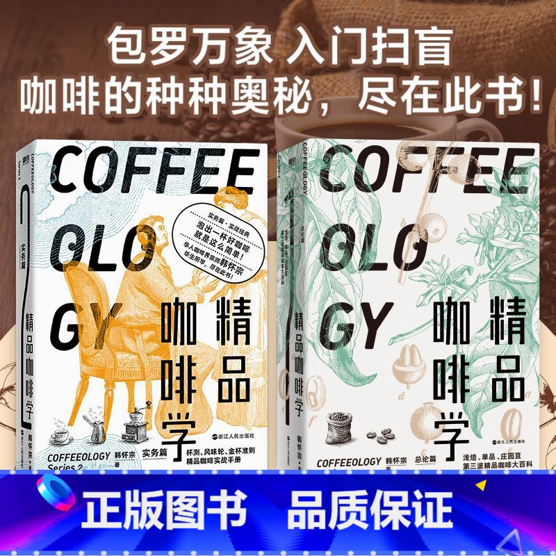 【正版】2册精品咖啡学·实务篇+总论篇 轻松入门鉴赏 萃取 金杯 手冲四大主题 戳破各种玄学假象 让好咖啡有理有据 图
