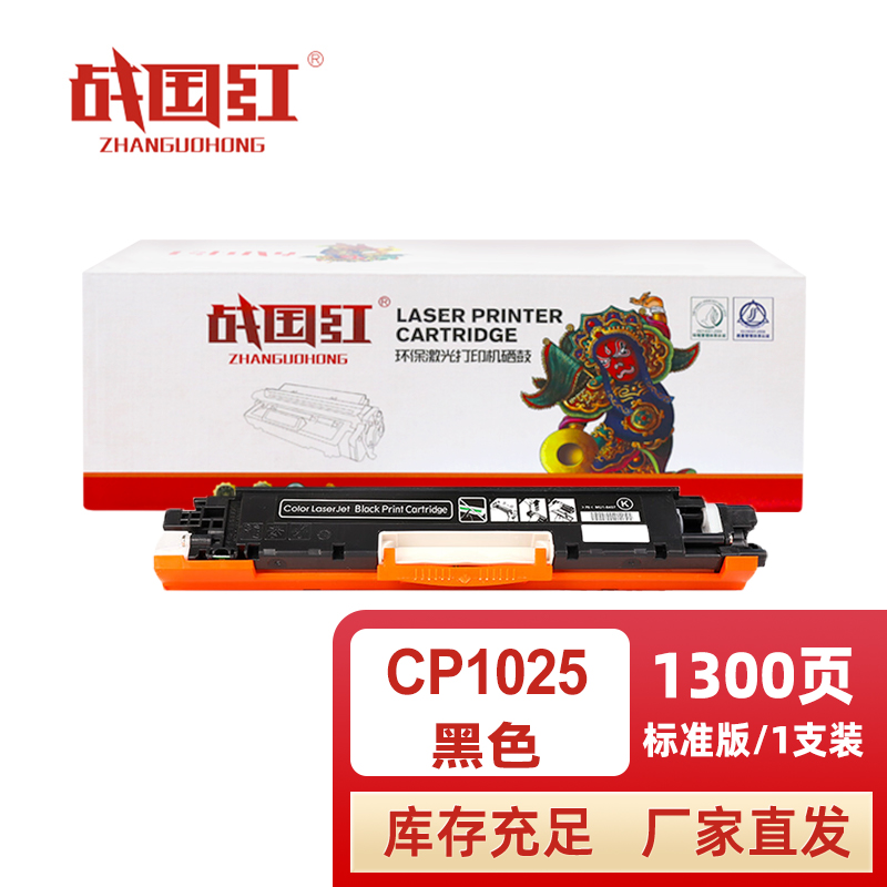 战国红硒鼓CP1025黑 支高清大图