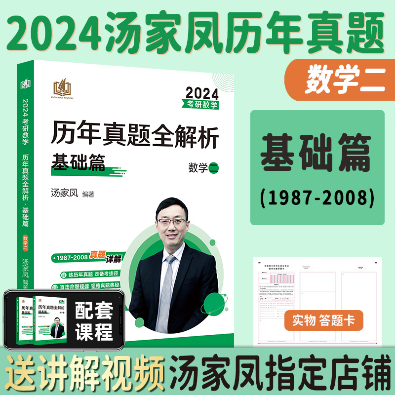 汤家凤真题全套数三[1987-2023] [正版]全部2024考研数学汤家凤历年真题全解析1987-2023年基础篇高清大图