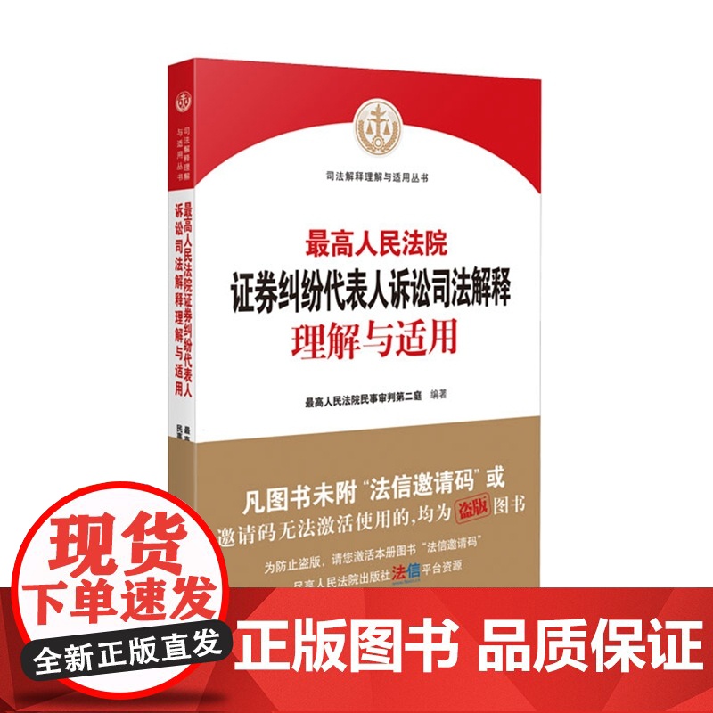 最高人民法院证券纠纷代表人诉讼司法解释理解与适用 人民法院出版社 9787510933042高清大图