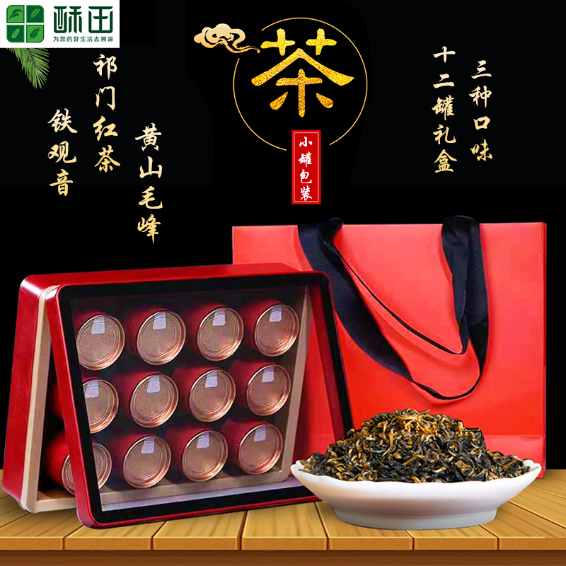 苏宁宜品酥田年货茶叶礼盒独立小罐包装茶礼5g(3种口味共12罐)铁观音祁门红茶黄山毛峰精品年货伴手礼品高清大图