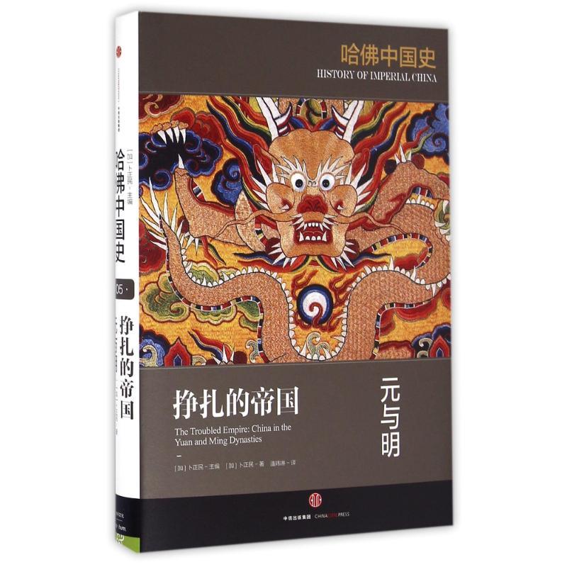 正版新书]挣扎的帝国:元与明/哈佛中国史卜正民9787508664545高清大图