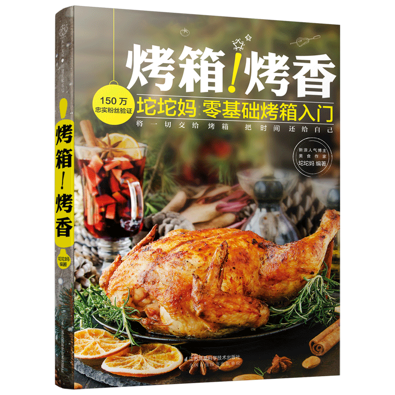 [正版]烤箱 烤香 菜谱食谱美食大全书籍 做菜烹饪书 烤箱厨艺烧烤做饭料理食谱图 炒菜学做菜的书 西餐食物烘焙家用烤箱新