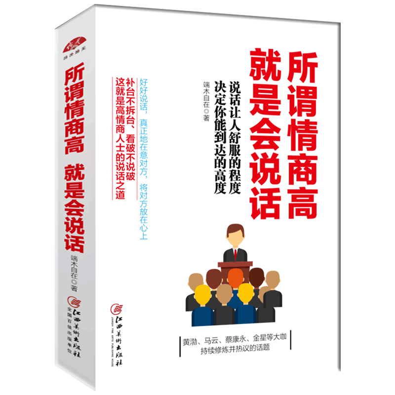 [正版] 所谓情商高就是会说话 口才训练与沟通技巧 提高情商书籍 人际交往情商课销售管理幽默沟通 人际沟通说话技巧 成高清大图