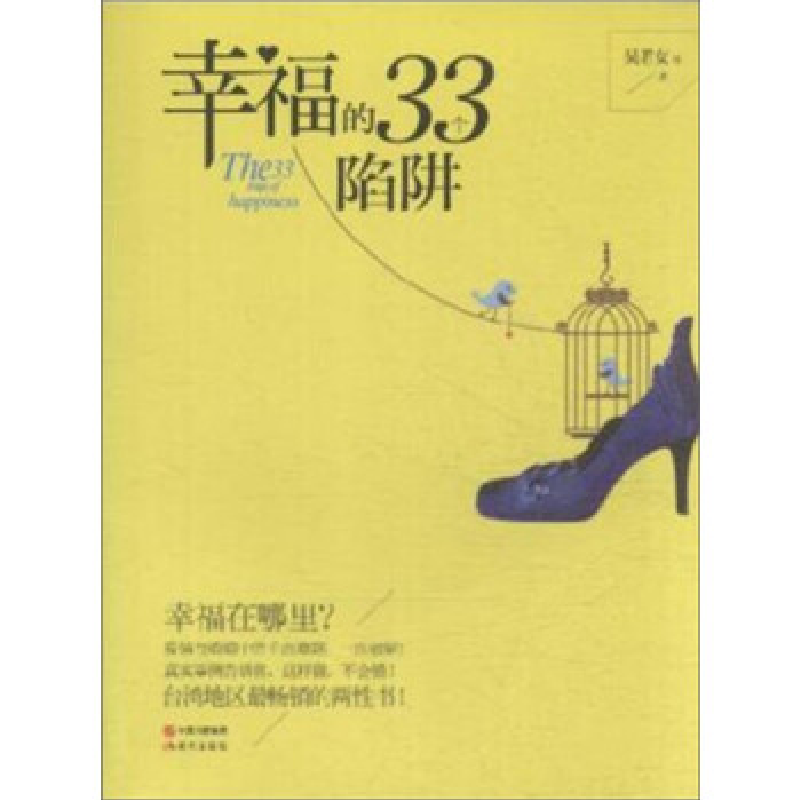 正版新书】幸福的33个陷阱吴若女9787514343472