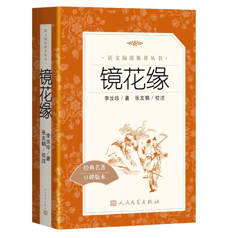 镜花缘 赠 考点手册 [正版]镜花缘人民文学出版社七年级课外书原著老师初一上册阅读书初中生阅读课外书籍文学名著语文阅