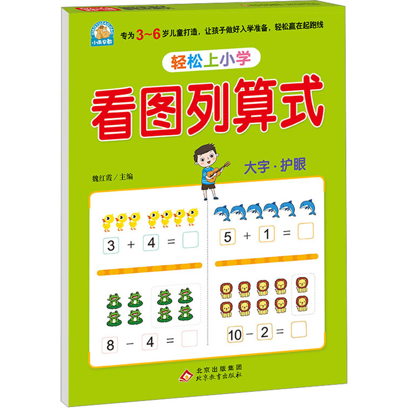 【M】轻松上小学 看图列算式-9787570453207