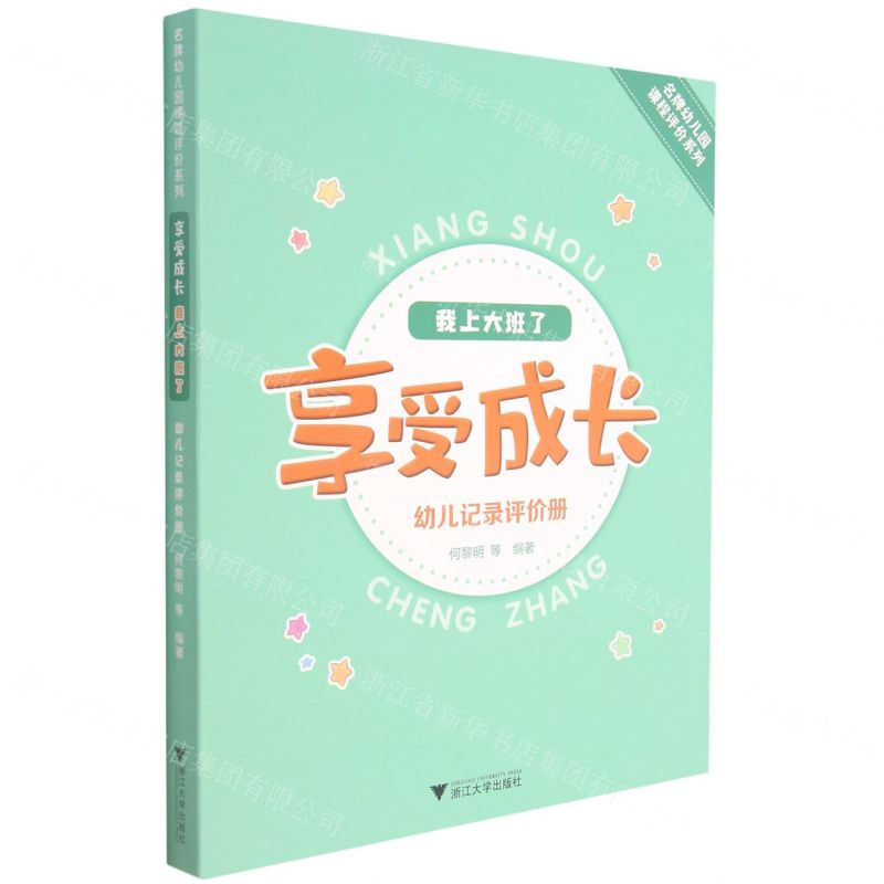[N]我上大班了(享受成长幼儿记录评价册)/名牌幼儿园课程评价系列-9787308217101高清大图