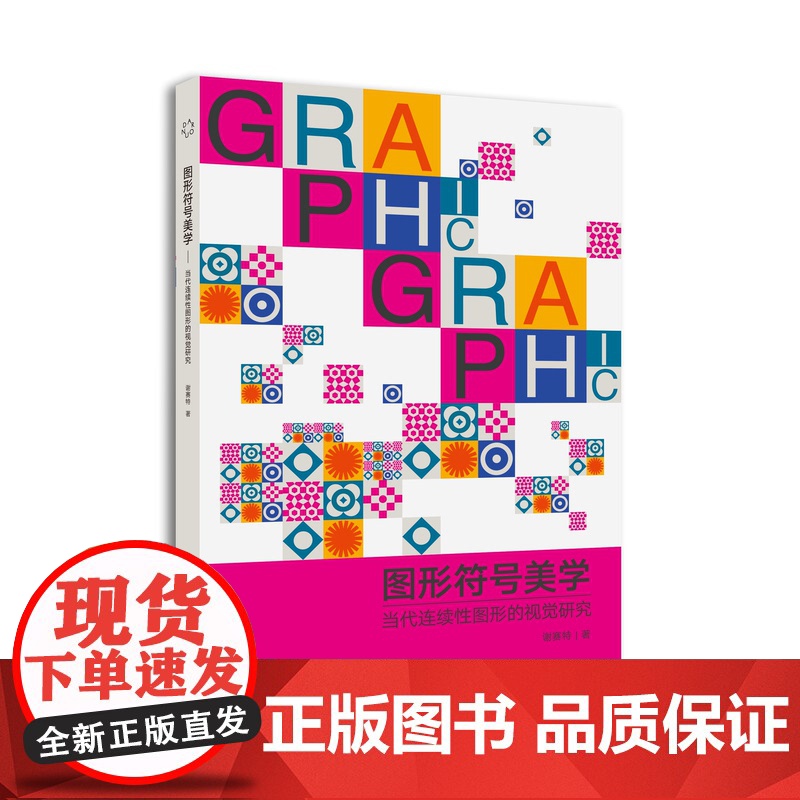 图形符号美学 当代连续性图形的视觉研究 深入剖析图形符号背后美学价值的专著符号学理论教学高清大图