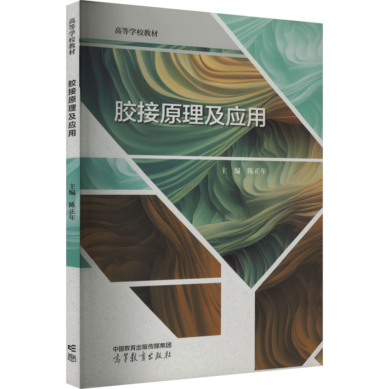 [M]胶接原理及应用-9787040602906高清大图