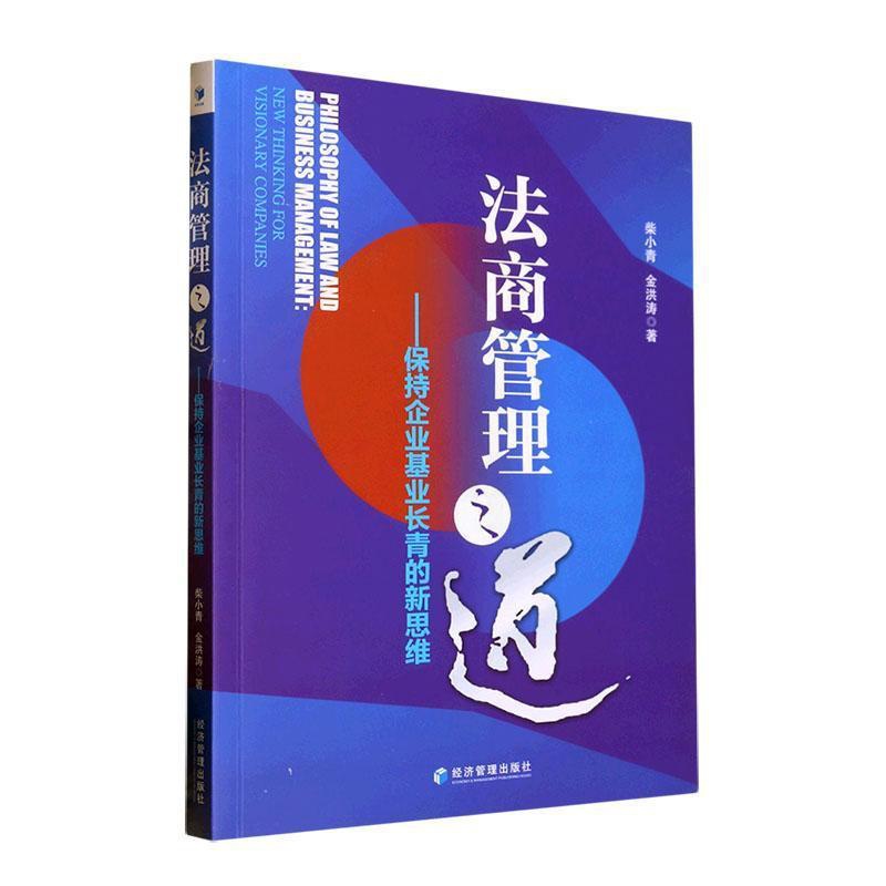 [醉染正版]正版 法商管理之道:保持企业基业长青的新思维 柴小青阐释法商管理理论的概念 经济管理出版社书籍高清大图
