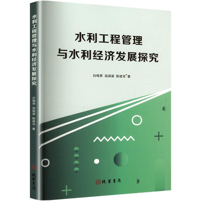 正版新书]水利工程管理与水利经济发展探究白梅荣,温国梁,陈建亮高清大图