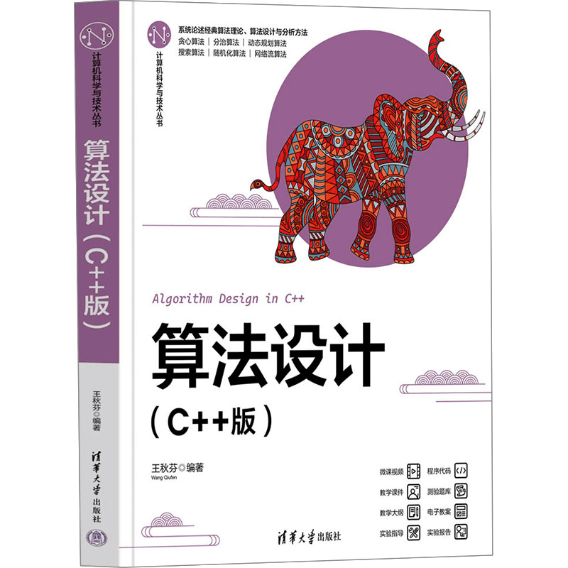 [M]算法设计(C++版)-9787302636991图片