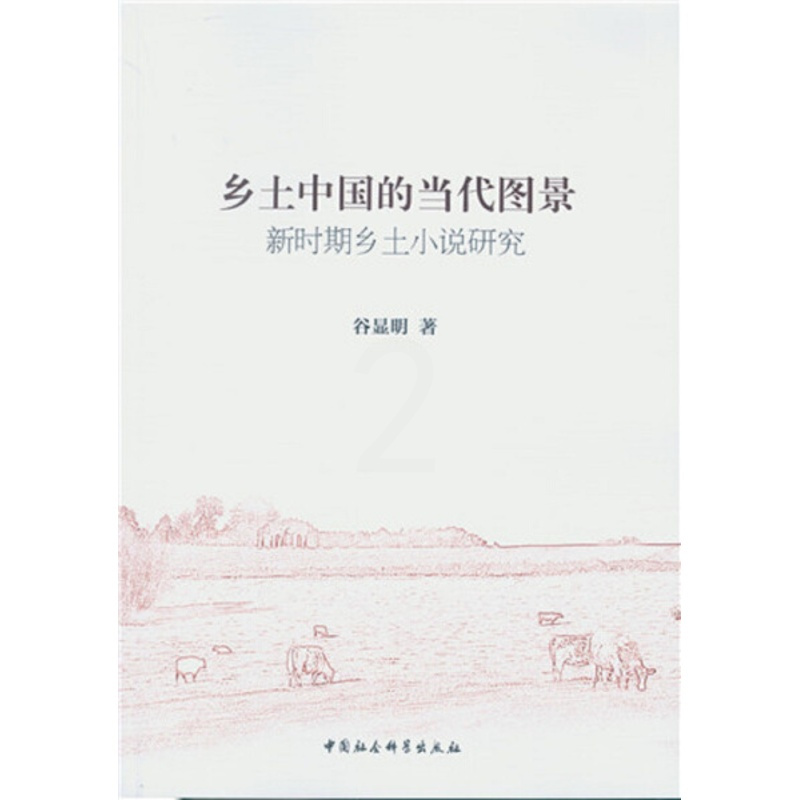 [正版]文乡土中国的当代图景:新时期乡土小说研究 谷显明 中国社会科学 9787516182017