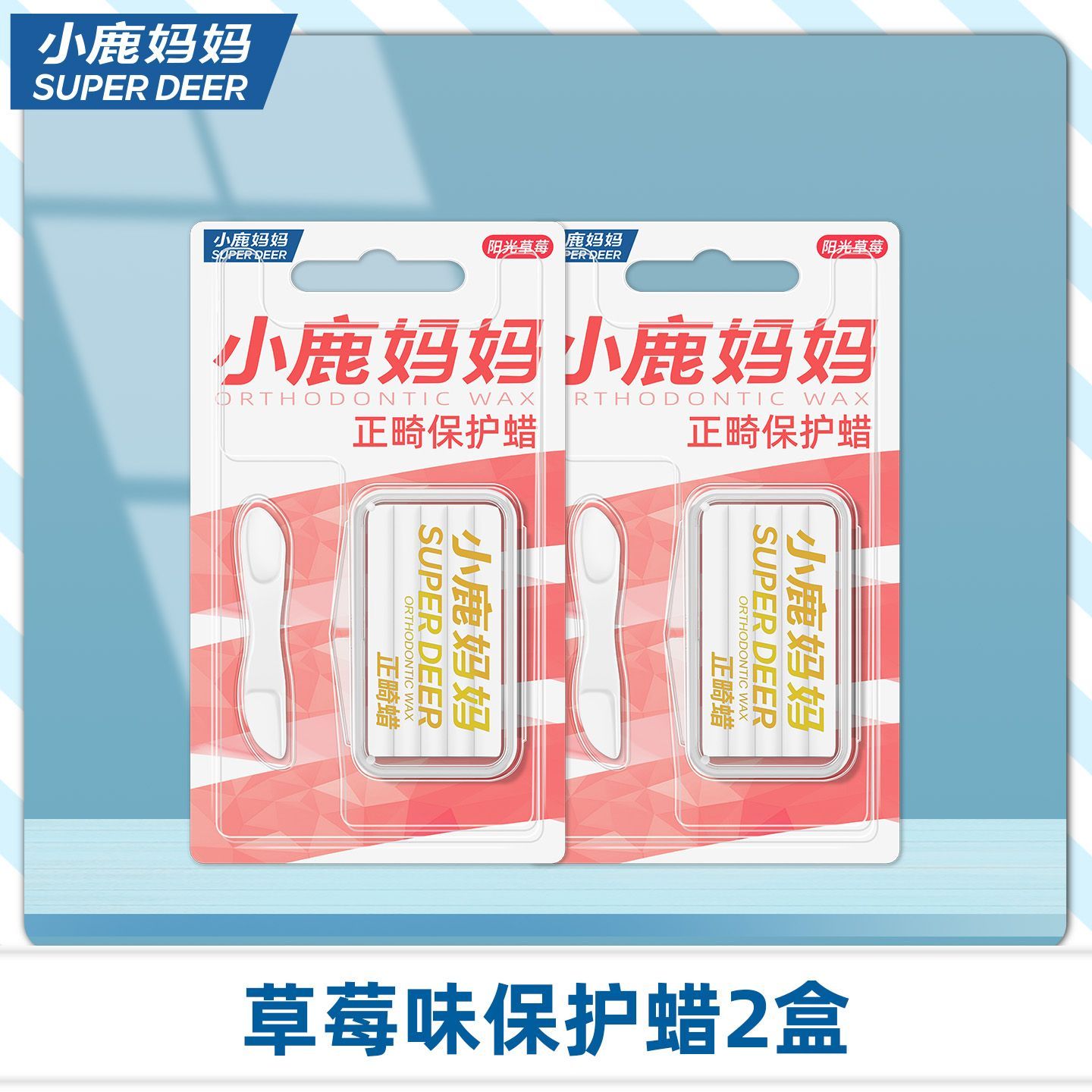 小鹿妈妈正畸保护蜡矫正牙齿专用托槽箍骨钉牙套蜡口腔黏膜防磨嘴
