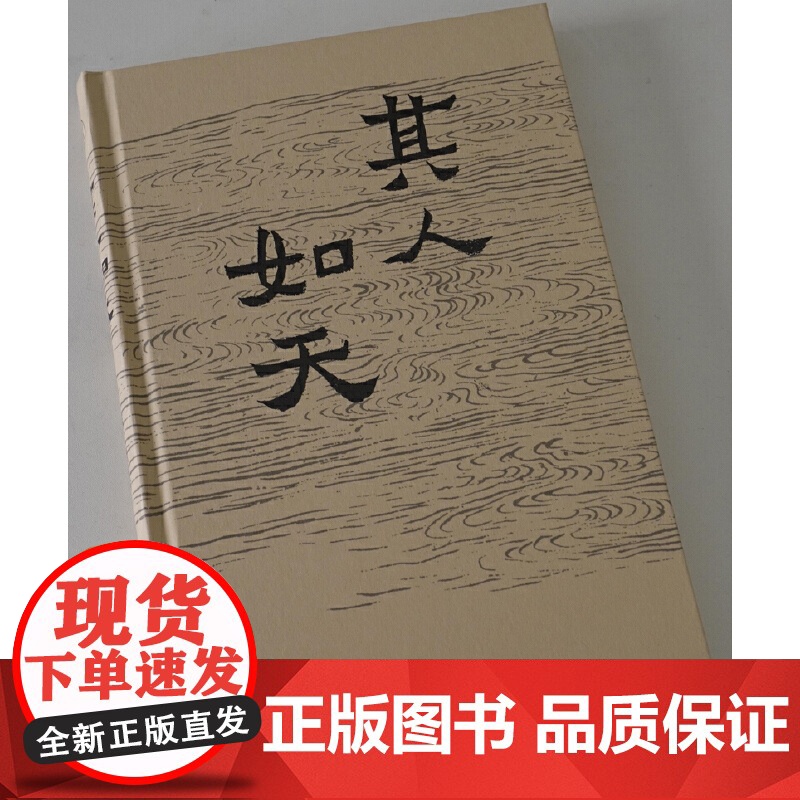 其人如天 薛仁明作品系列 9787559879004 广西师范大学出版社 薛仁明 2025-04高清大图