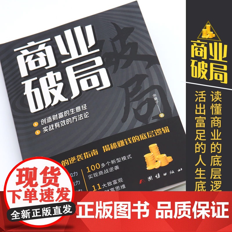 抖音同款]商业破局 +财富吸引力法则全2册 正版 普通人的逆袭指南揭秘赚钱的底层逻辑财富的秘密 人人能读懂的经济学书籍高清大图