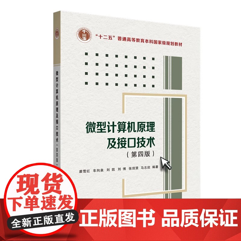 微型计算机原理及接口技术第四版第4版裘雪红 车向泉 刘凯 刘博 张剑贤等 编西安电子科技大学出版社97875606727高清大图