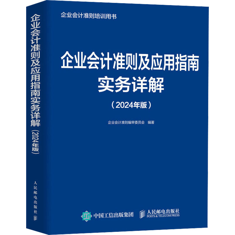 [M]企业会计准则及应用指南实务详解(2024年版)-9787115637031高清大图