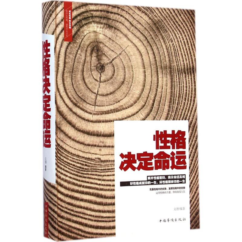正版新书]性格决定命运(新版)文德9787511349989高清大图