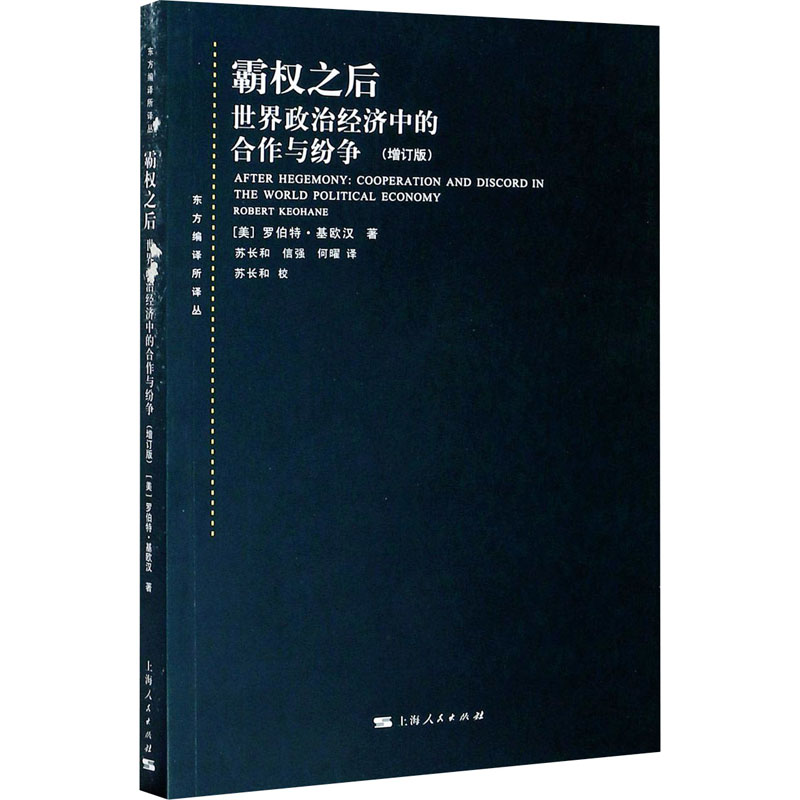 [M]霸权之后 世界政治经济中的合作与纷争(增订版)-9787208099531