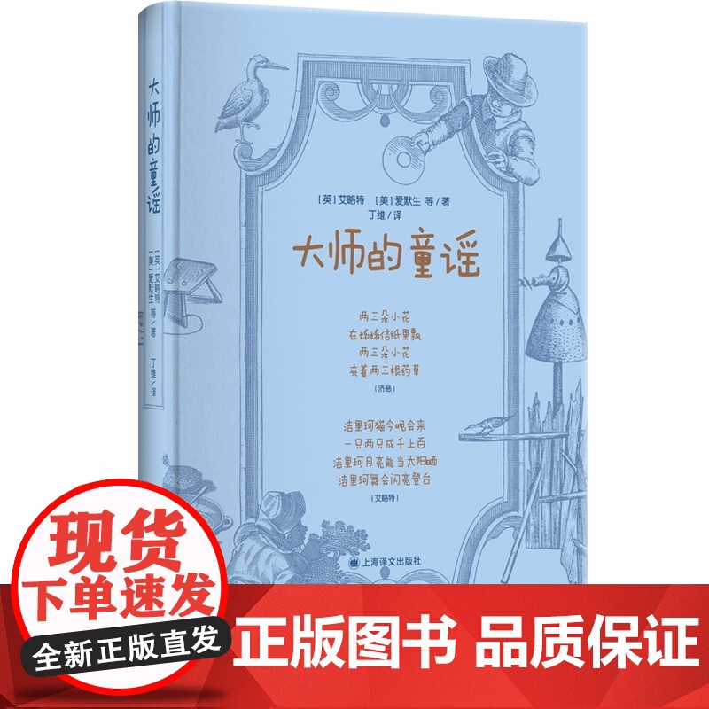 大师的童谣 艾略特爱默生布莱克狄金森丁尼生歌德海涅儿歌作品集儿童文学诗歌童谣启蒙丛书 上海译文出版社高清大图