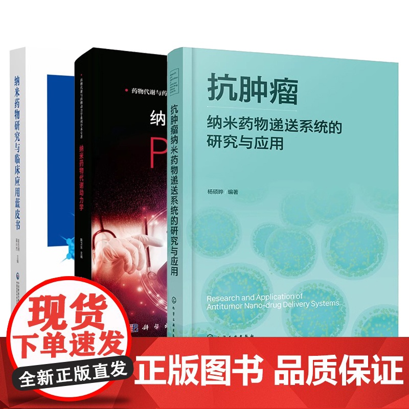 3册]抗肿瘤纳米药物递送系统的研究与应用+纳米药物代谢动力学+纳米药物研究与临床应用蓝皮书 药学纳米材料学书籍高清大图