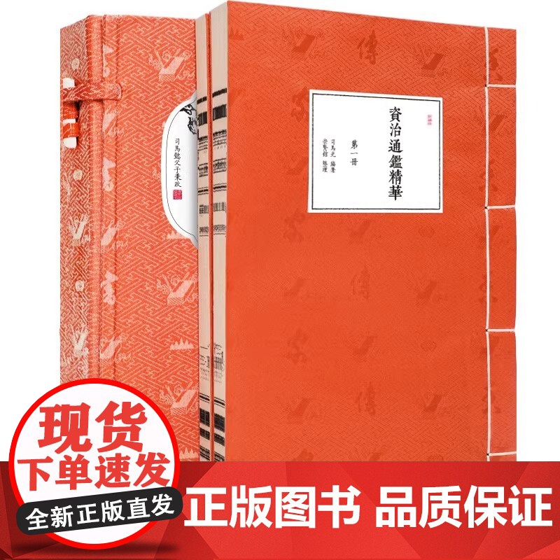 [央视网]香传家资治通鉴精华 宣纸线装繁体竖排 古籍 手工宣纸线装古籍繁体竖版 国学经典 CX高清大图