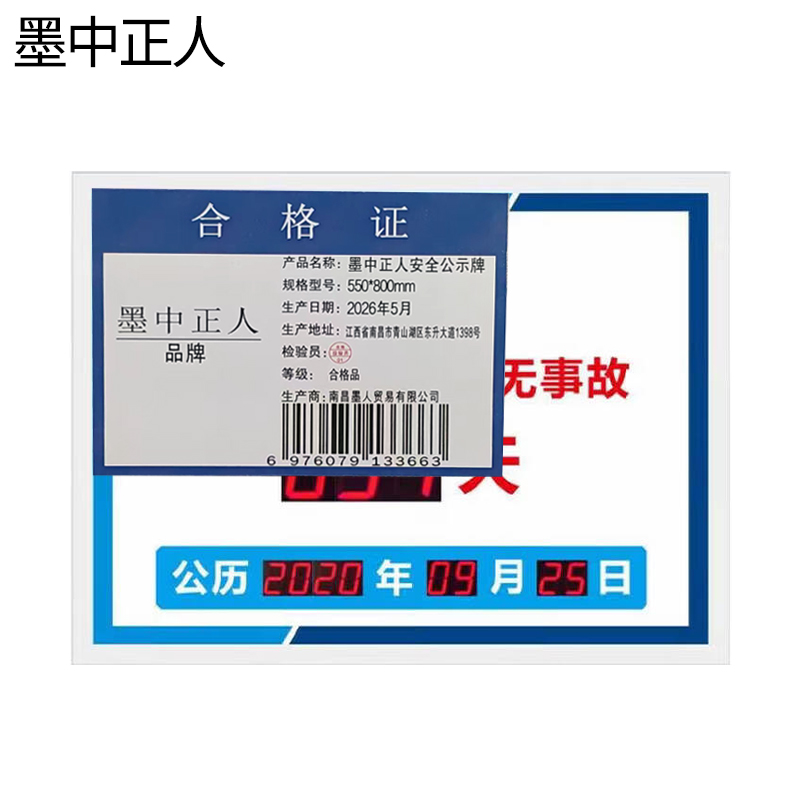 墨中正人安全公示牌550*800mm块高清大图