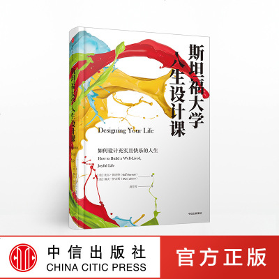 Z 斯坦福大学人生设计课比尔柏奈特著找到自己的人生目标设计思维中信出版社图书书正版书籍 259 比尔柏奈特著 摘要书评在线阅读 苏宁易购图书