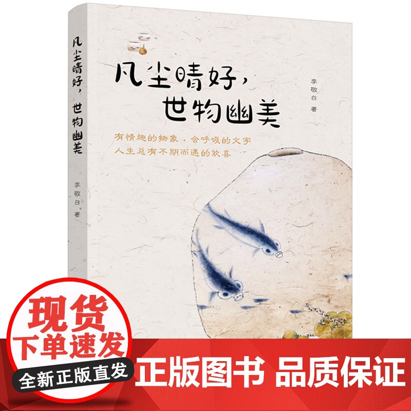 凡尘晴好,世物幽美 李敬白 著 中国近代随笔文学 正版图书籍 中国轻工业出版社高清大图
