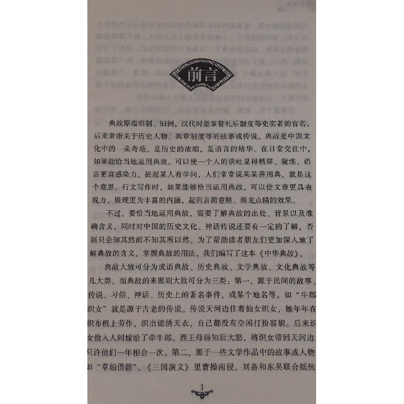正版 中华典故 仲新朋 编 吉林文史出版社 9787547253502 书籍高清大图
