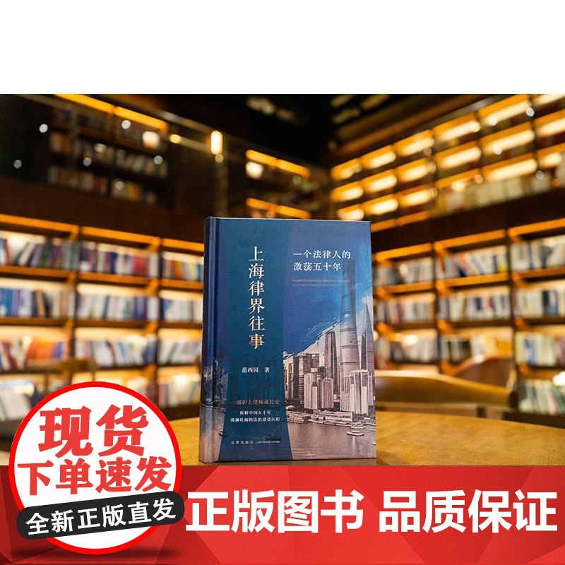 中法图正版 2025新 上海律界往事 一个法律人的激荡五十年 范西园 沪上律师成长史 中国法治发展 改革开放五十年历程高清大图