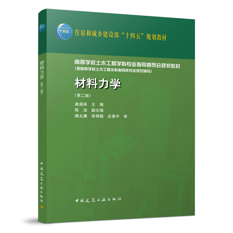 醉染图书材料力学(第二版)9787112272549