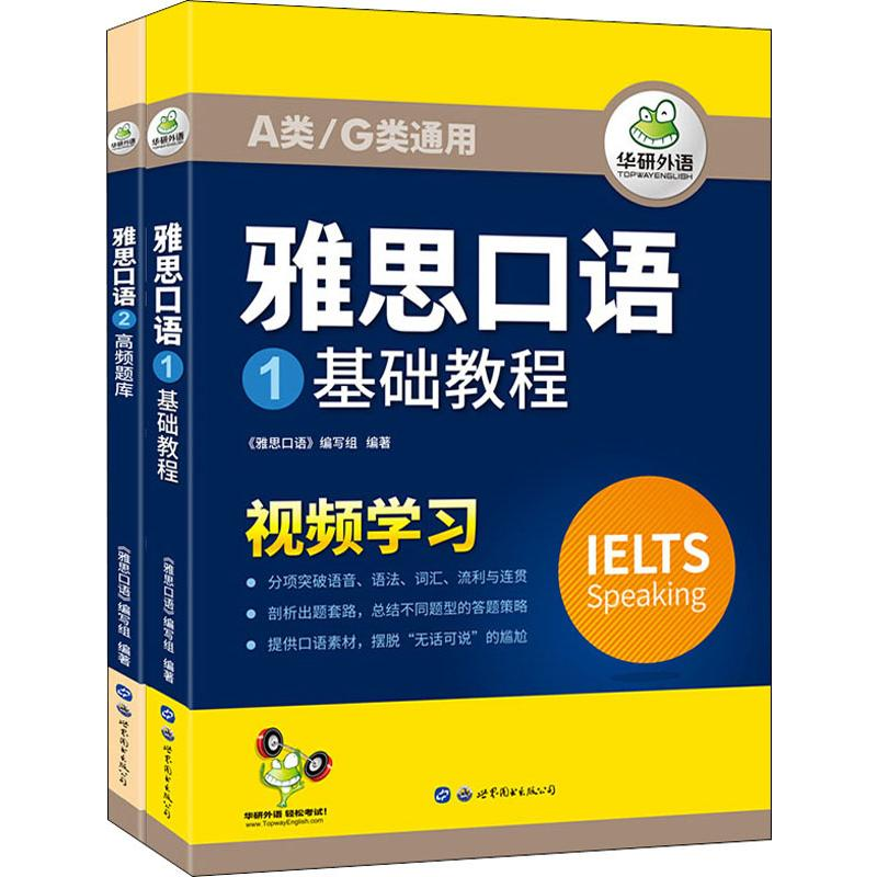 醉染图书雅思口语(2册)9787519259860高清大图