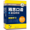 醉染图书雅思口语(2册)9787519259860