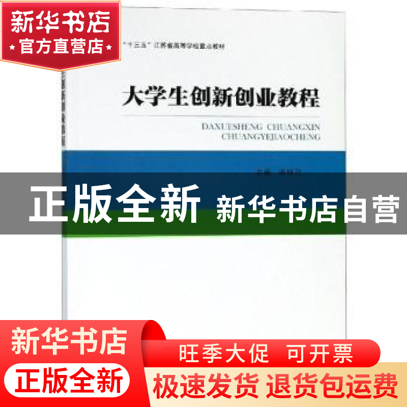 正版 大学生创新创业教程 洪银兴主编 南京大学出版社 9787305212高清大图